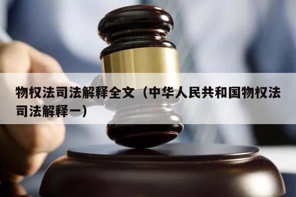 物权法司法解释全文（中华人民共和国物权法司法解释一）