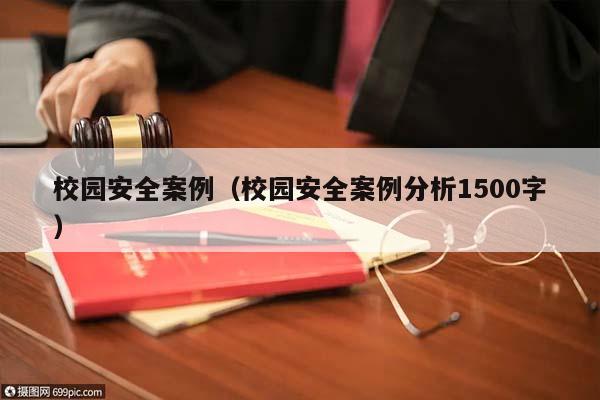 校园安全案例（校园安全案例分析1500字）