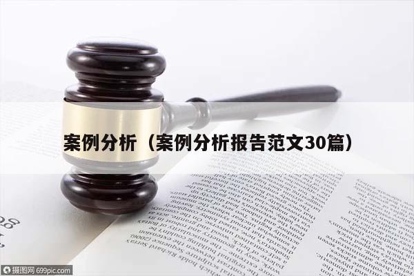 案例分析（案例分析报告范文30篇）