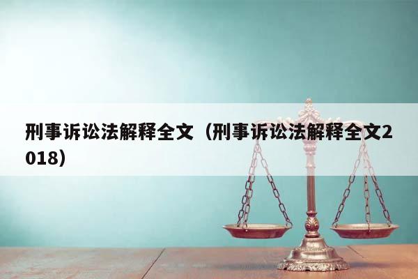 刑事诉讼法解释全文（刑事诉讼法解释全文2018）