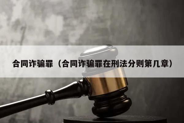 合同诈骗罪（合同诈骗罪在刑法分则第几章）