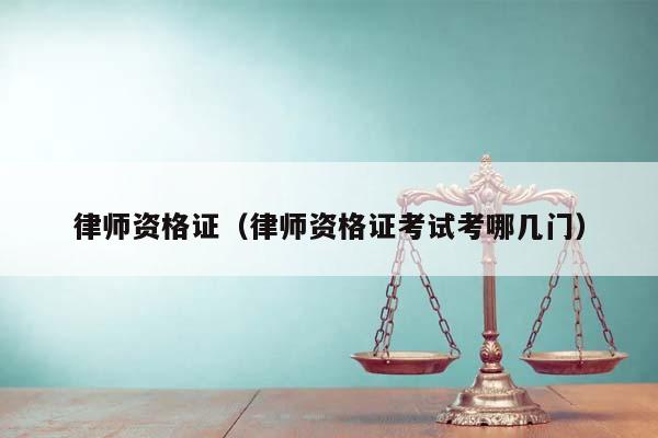 律师资格证（律师资格证考试考哪几门）