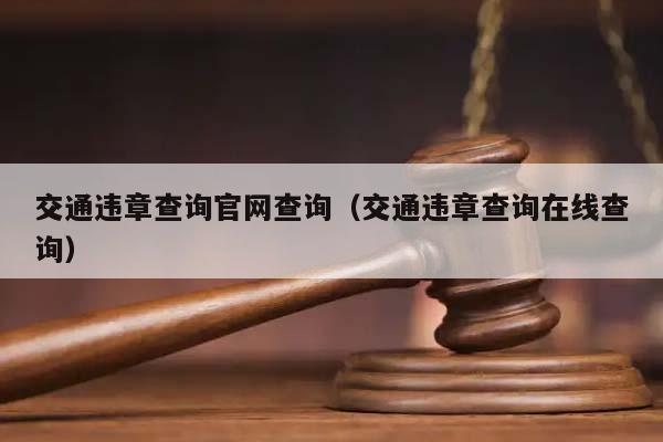 交通违章查询官网查询（交通违章查询在线查询）