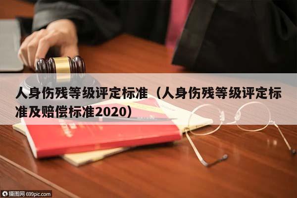 人身伤残等级评定标准（人身伤残等级评定标准及赔偿标准2020）