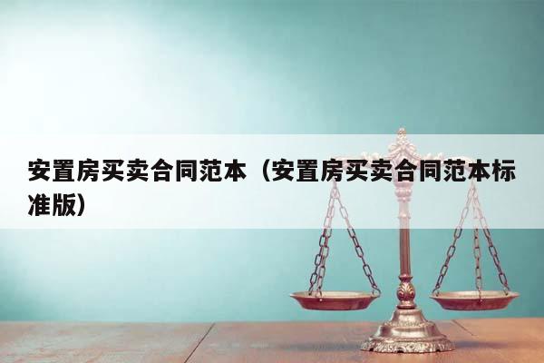 安置房买卖合同范本（安置房买卖合同范本标准版）