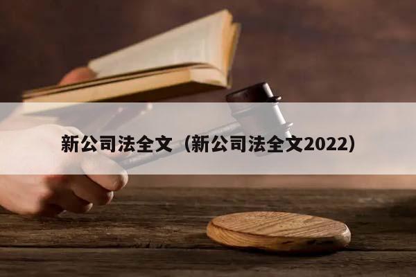 新公司法全文（新公司法全文2022）