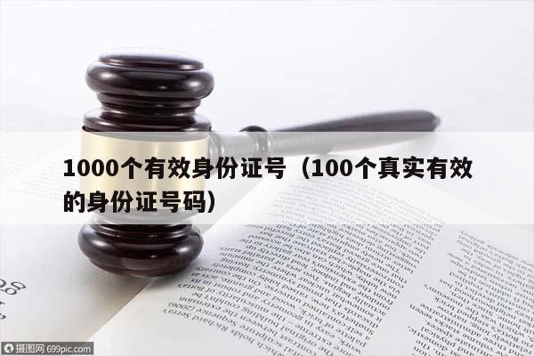 1000个有效身份证号（100个真实有效的身份证号码）