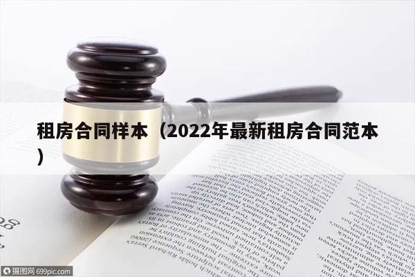 租房合同样本（2022年最新租房合同范本）