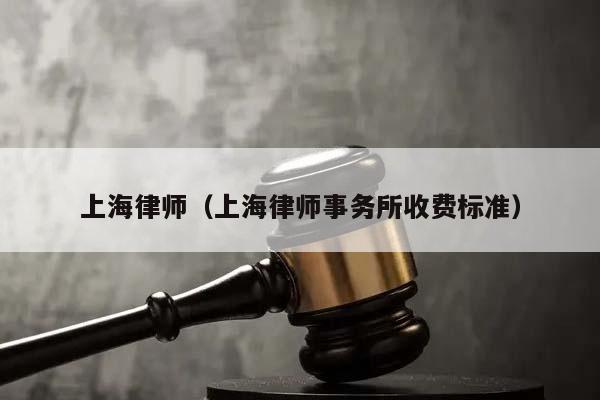 上海律师（上海律师事务所收费标准）