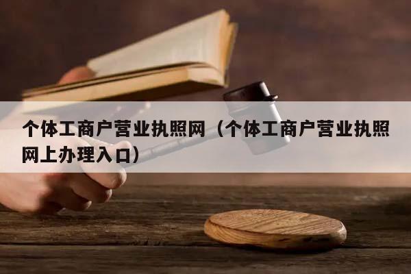 个体工商户营业执照网（个体工商户营业执照网上办理入口）