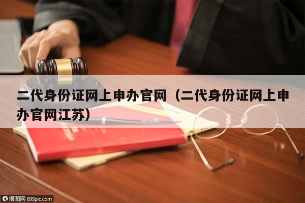 二代身份证网上申办官网（二代身份证网上申办官网江苏）