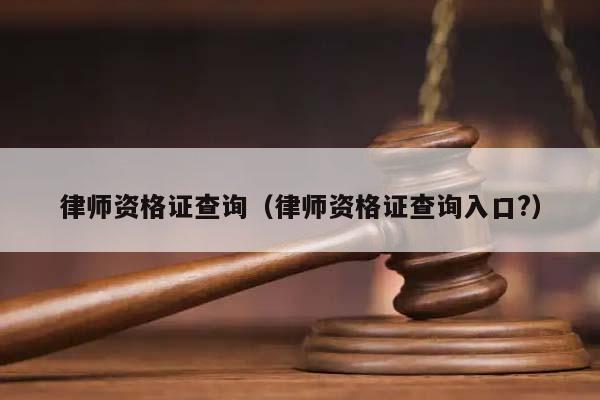 律师资格证查询（律师资格证查询入口?）