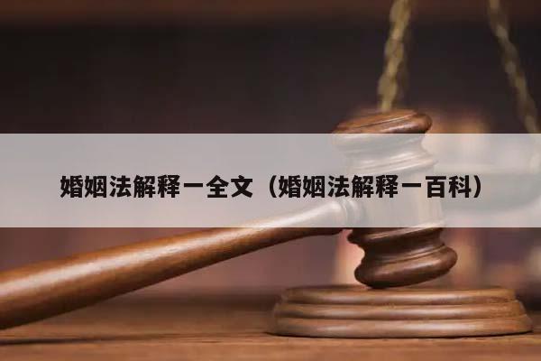 婚姻法解释一全文（婚姻法解释一百科）