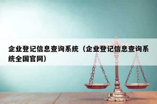 企业登记信息查询系统（企业登记信息查询系统全国官网）