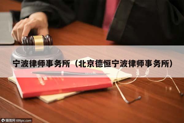 宁波律师事务所（北京德恒宁波律师事务所）