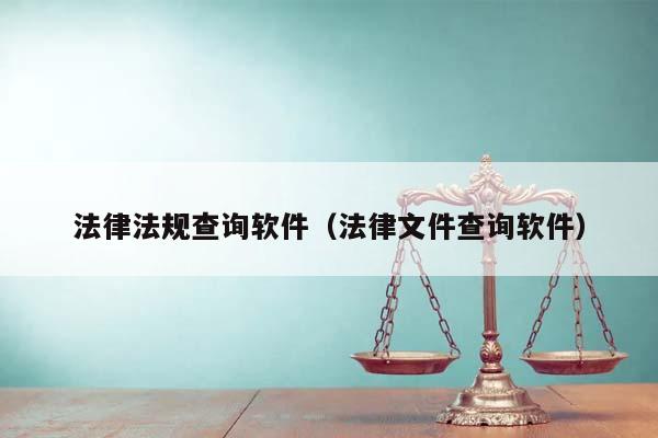 法律法规查询软件（法律文件查询软件）