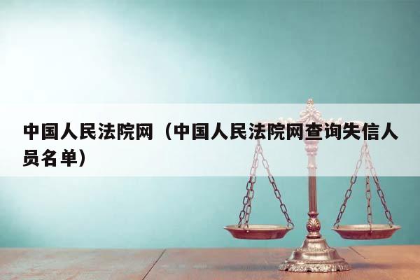 中国人民法院网（中国人民法院网查询失信人员名单）