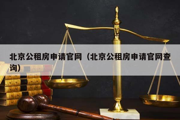 北京公租房申请官网（北京公租房申请官网查询）