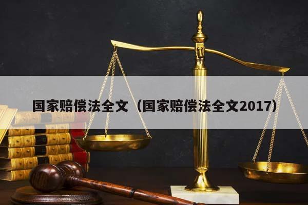 国家赔偿法全文（国家赔偿法全文2017）