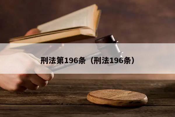 刑法第196条（刑法196条）