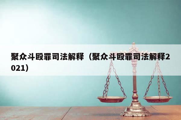 聚众斗殴罪司法解释（聚众斗殴罪司法解释2021）