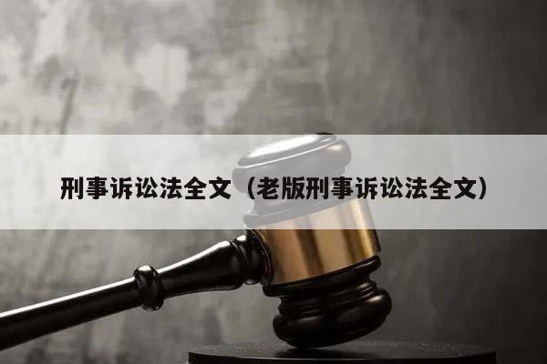 刑事诉讼法全文（老版刑事诉讼法全文）