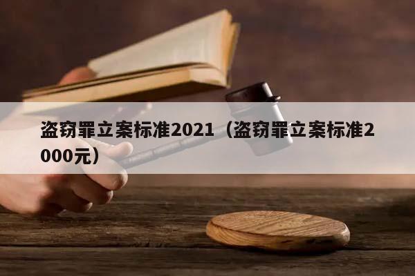 盗窃罪立案标准2021（盗窃罪立案标准2000元）