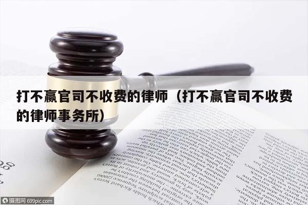 打不赢官司不收费的律师（打不赢官司不收费的律师事务所）