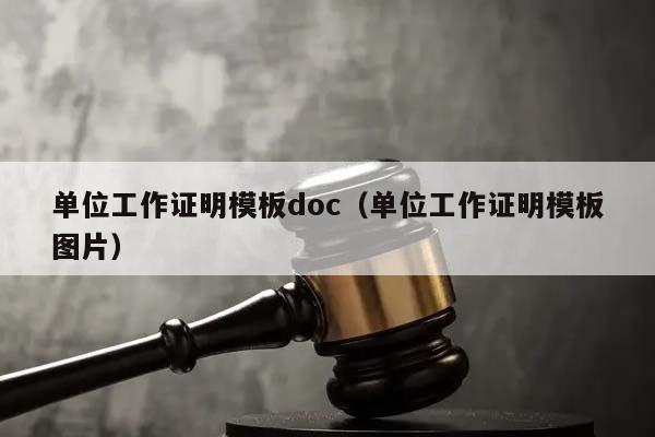 单位工作证明模板doc（单位工作证明模板图片）