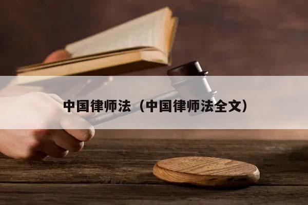 中国律师法（中国律师法全文）