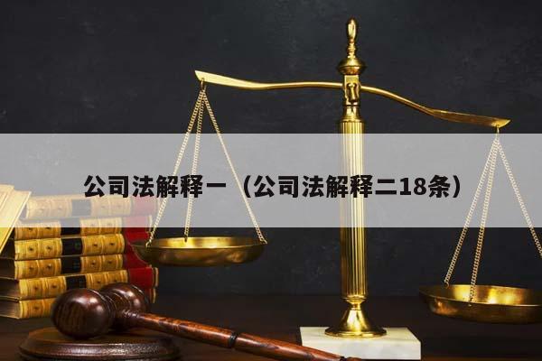 公司法解释一（公司法解释二18条）