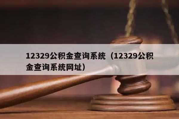 12329公积金查询系统（12329公积金查询系统网址）