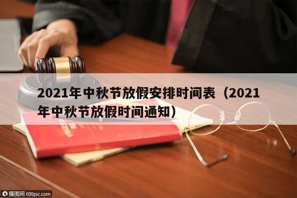 2021年中秋节放假安排时间表（2021年中秋节放假时间通知）