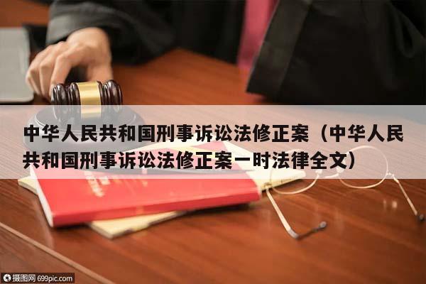 中华人民共和国刑事诉讼法修正案（中华人民共和国刑事诉讼法修正案一时法律全文）