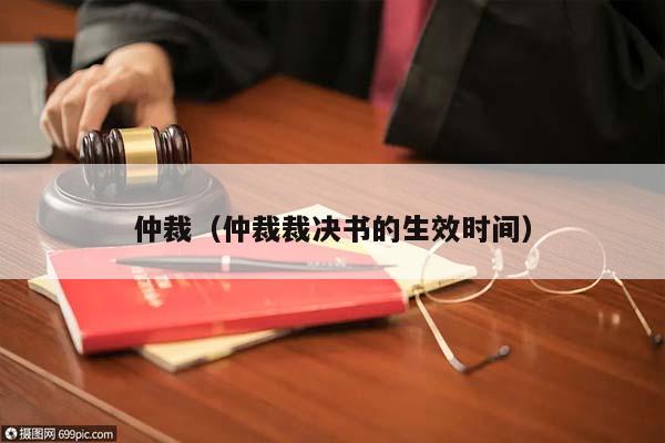 仲裁（仲裁裁决书的生效时间）