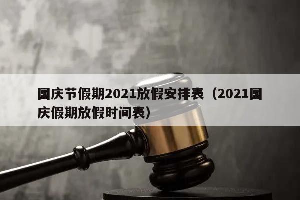 国庆节假期2021放假安排表（2021国庆假期放假时间表）