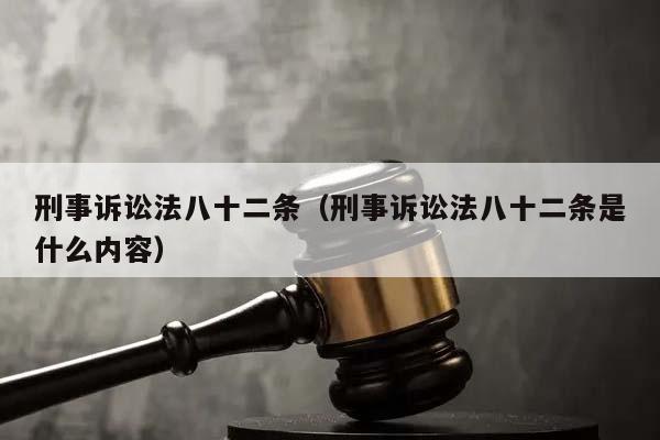 刑事诉讼法八十二条（刑事诉讼法八十二条是什么内容）