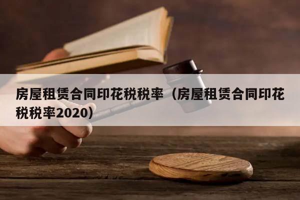 房屋租赁合同印花税税率（房屋租赁合同印花税税率2020）