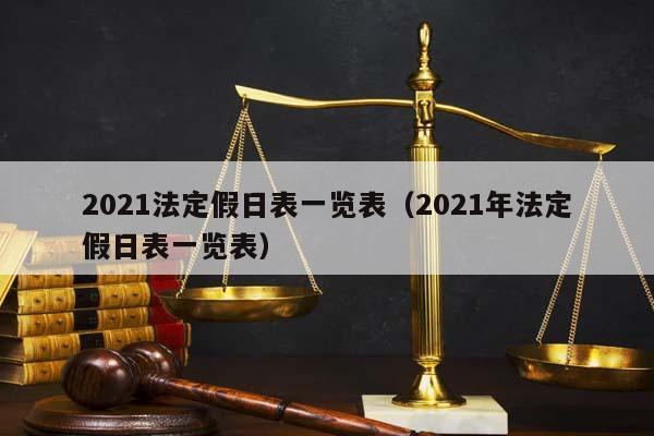 2021法定假日表一览表（2021年法定假日表一览表）