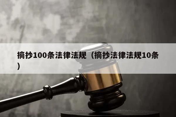 摘抄100条法律法规（摘抄法律法规10条）