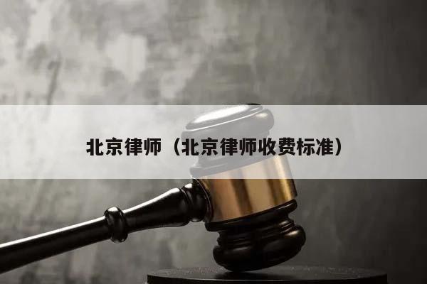 北京律师（北京律师收费标准）