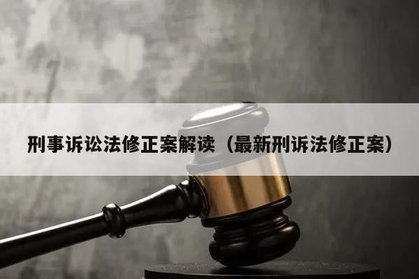 刑事诉讼法修正案解读（最新刑诉法修正案）