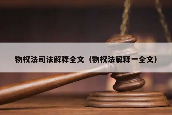 物权法司法解释全文（物权法解释一全文）