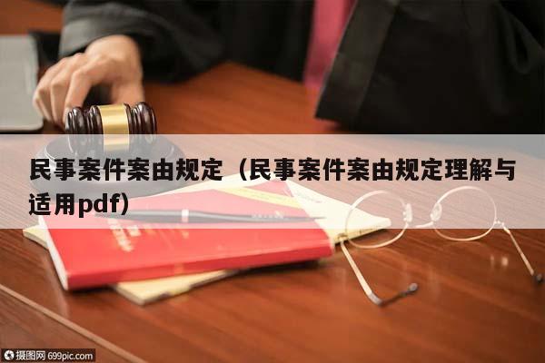 民事案件案由规定（民事案件案由规定理解与适用pdf）