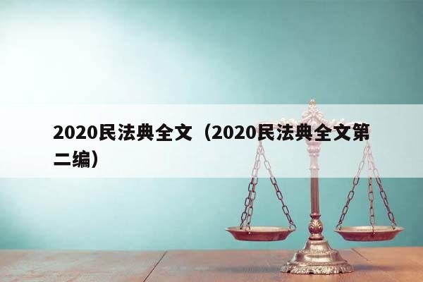 2020民法典全文（2020民法典全文第二编）