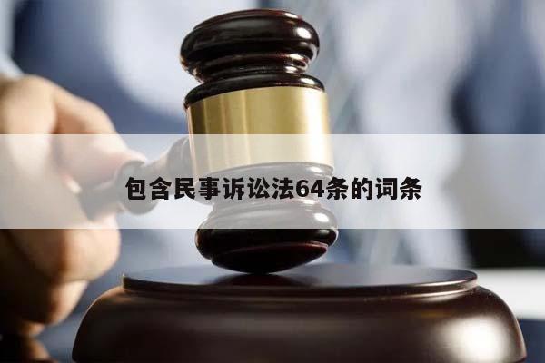 包含民事诉讼法64条的词条