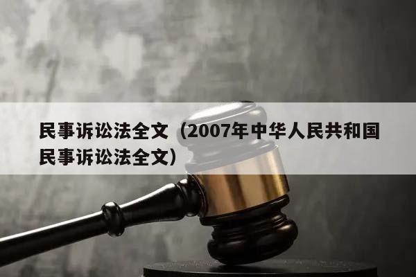 民事诉讼法全文（2007年中华人民共和国民事诉讼法全文）