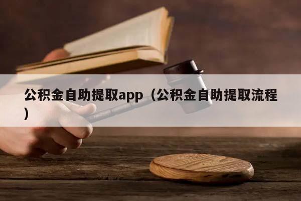 公积金自助提取app（公积金自助提取流程）