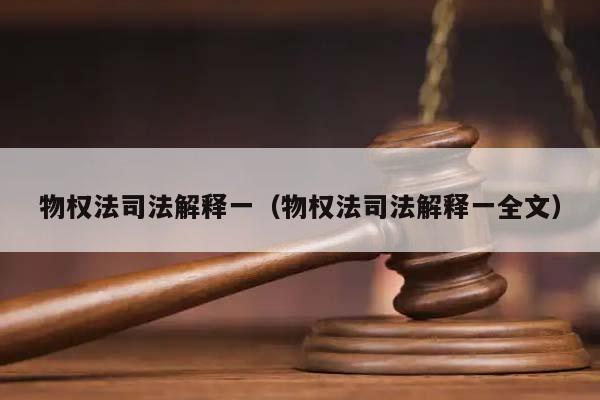 物权法司法解释一（物权法司法解释一全文）