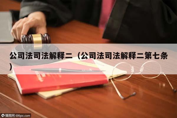 公司法司法解释二（公司法司法解释二第七条）